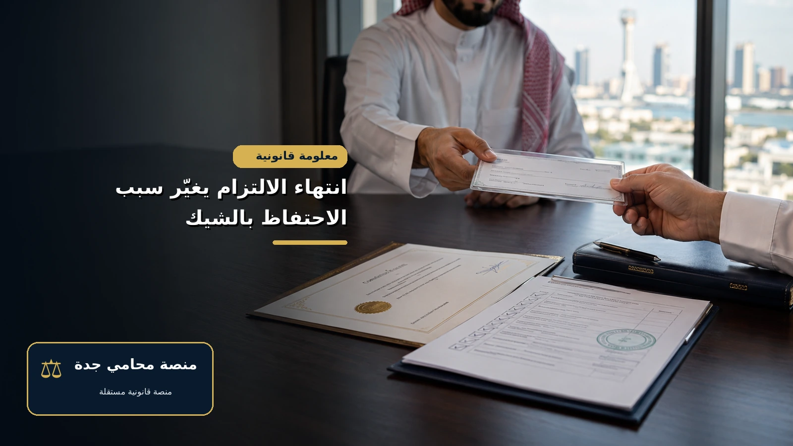 دعوى رد شيك ضمان بعد انتهاء الالتزام محل الضمان انتهاء الالتزام يغيّر سبب الاحتفاظ بالشيك