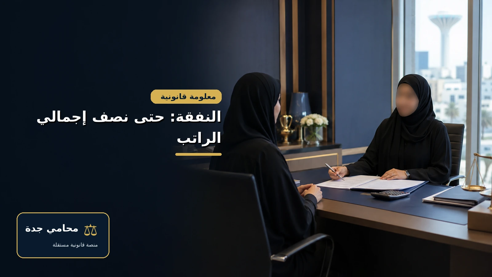 دين النفقة قد يحجز له نصف إجمالي الراتب