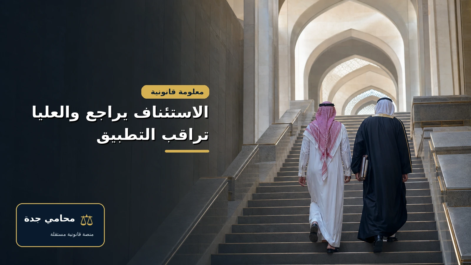 أنواع المحاكم في السعودية 4 درجات التقاضي من المحكمة الابتدائية إلى الاستئناف والمحكمة العليا