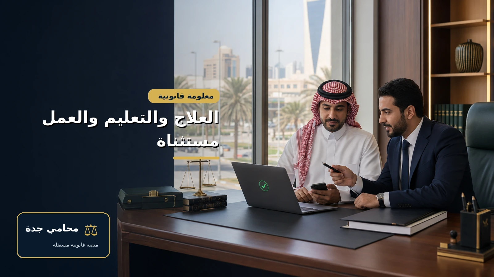 ما الذي يشمله إيقاف الخدمات 3 العلاج والتعليم والعمل من استثناءات ضوابط إيقاف الخدمات