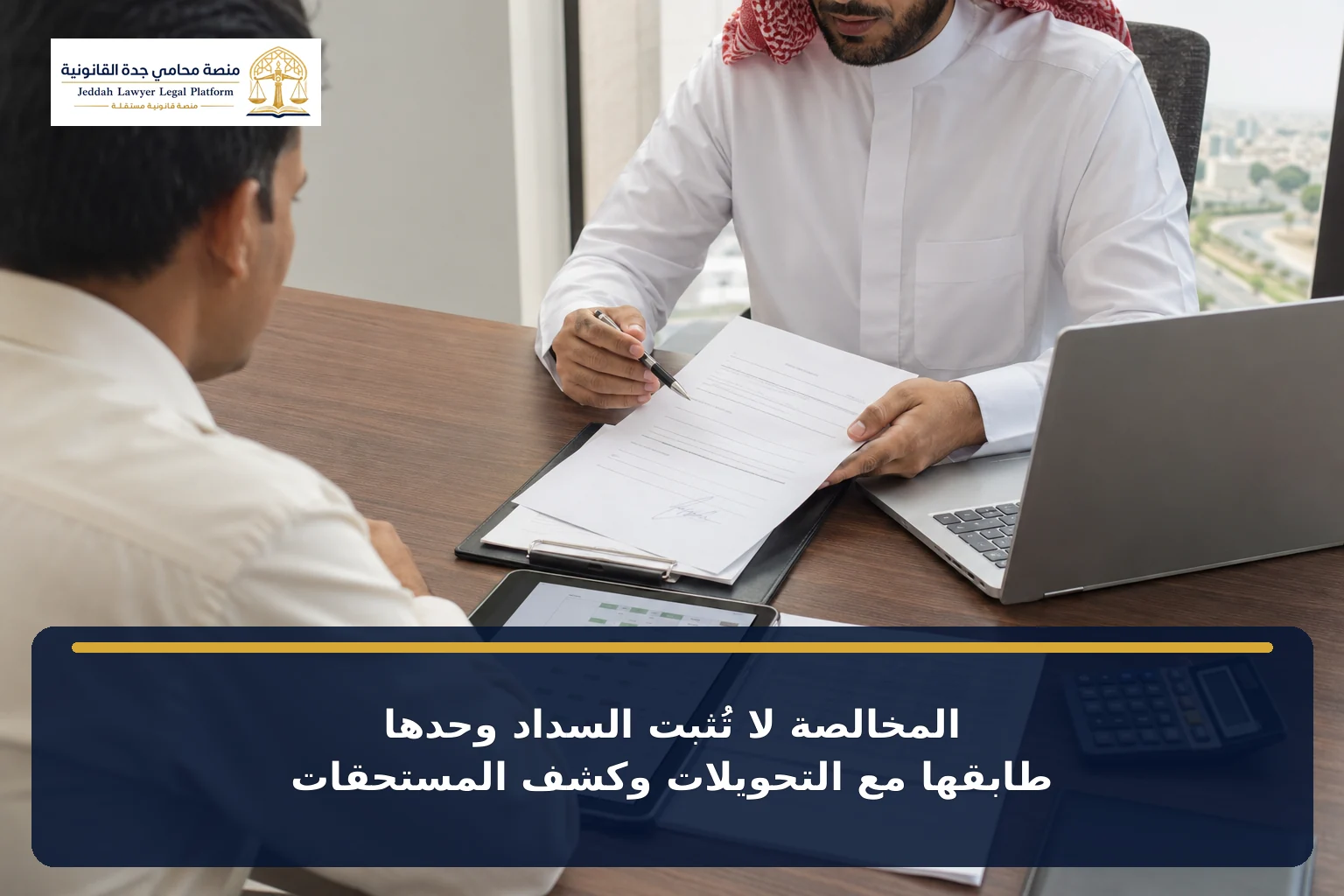 الطعن في مخالصة نهائية وقّعها العامل تحت الضغط 4 مطابقة المخالصة النهائية مع التحويلات البنكية وكشف المستحقات