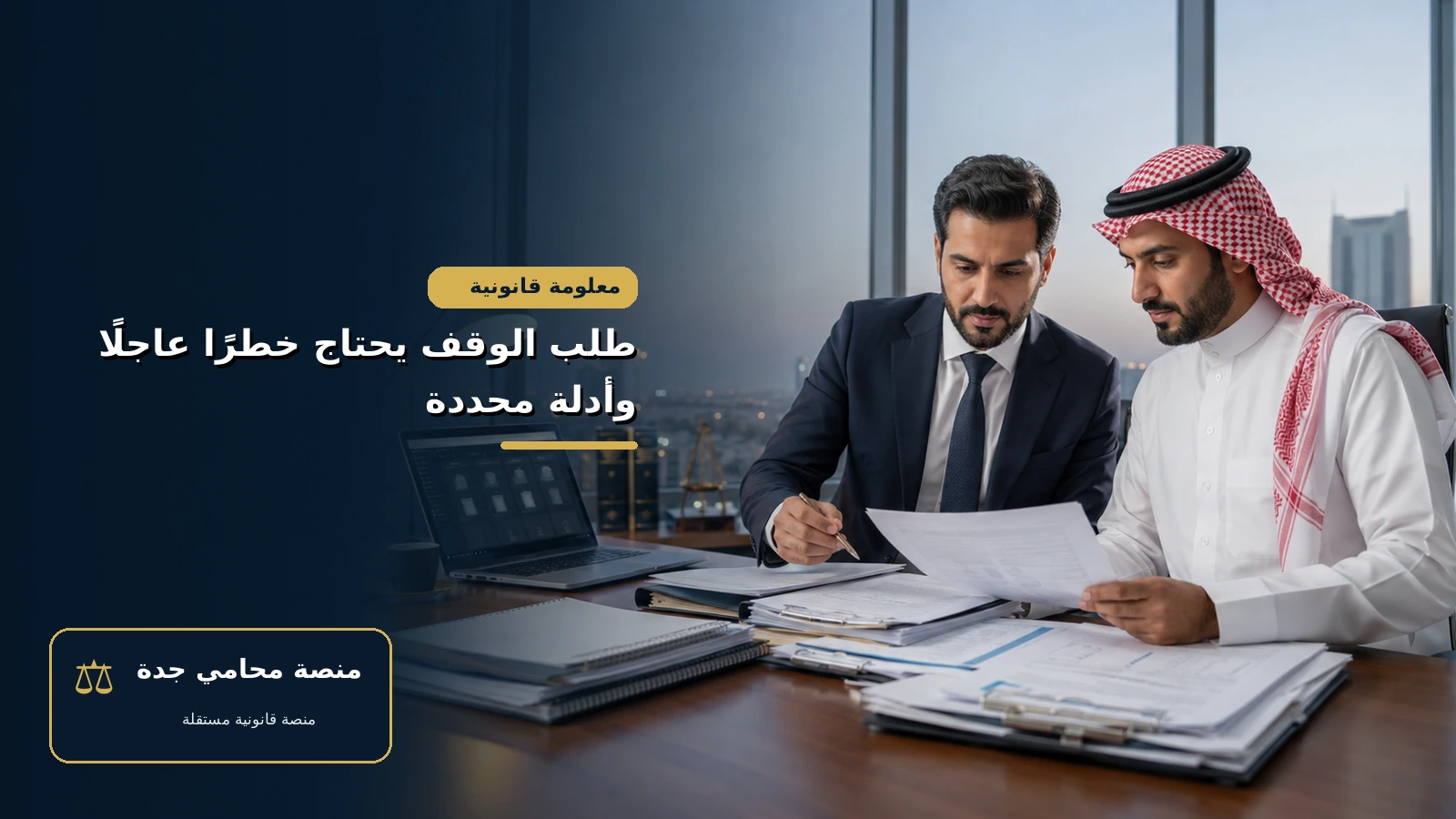 وقف تسييل خطاب ضمان بنكي عند وجود نزاع على العقد طلب الوقف يحتاج خطرًا عاجلًا وأدلة محددة