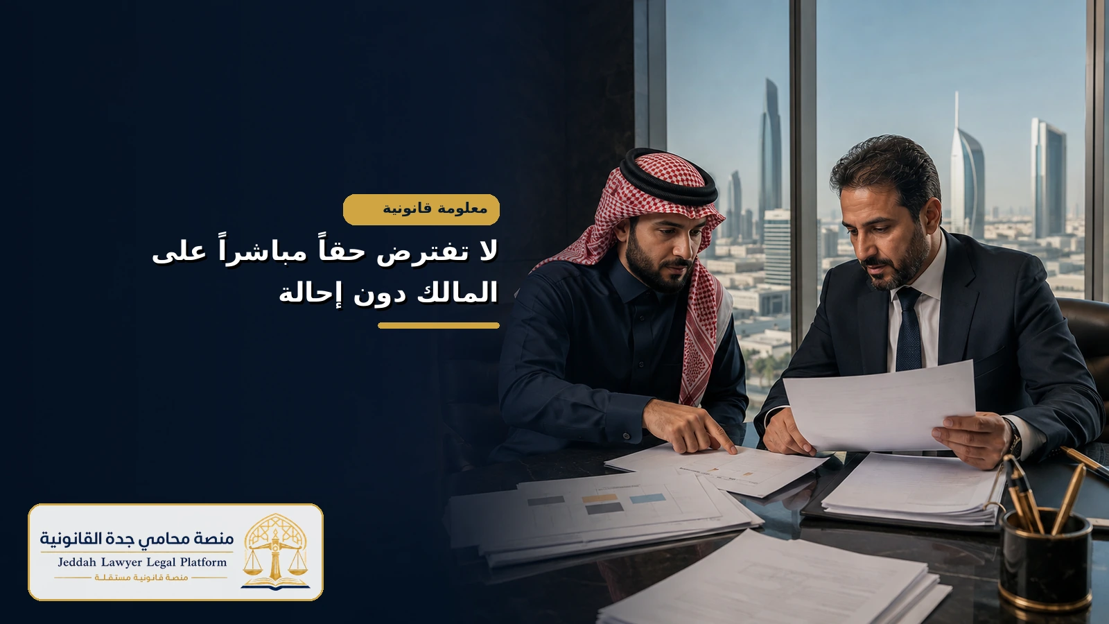 عدم افتراض مطالبة مباشرة على مالك المشروع دون إحالة