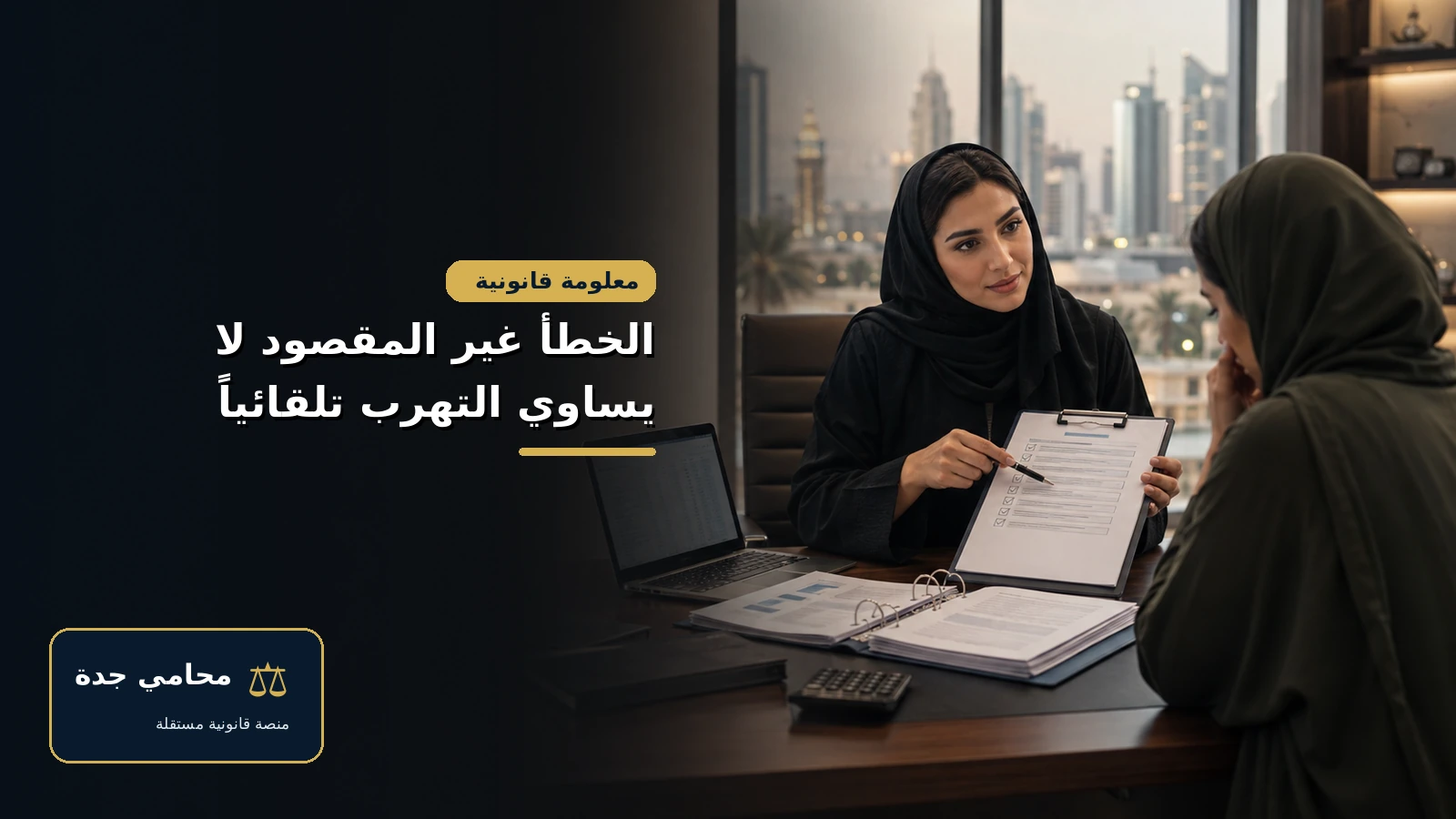 الخطأ غير المقصود لا يساوي التهرب تلقائياً