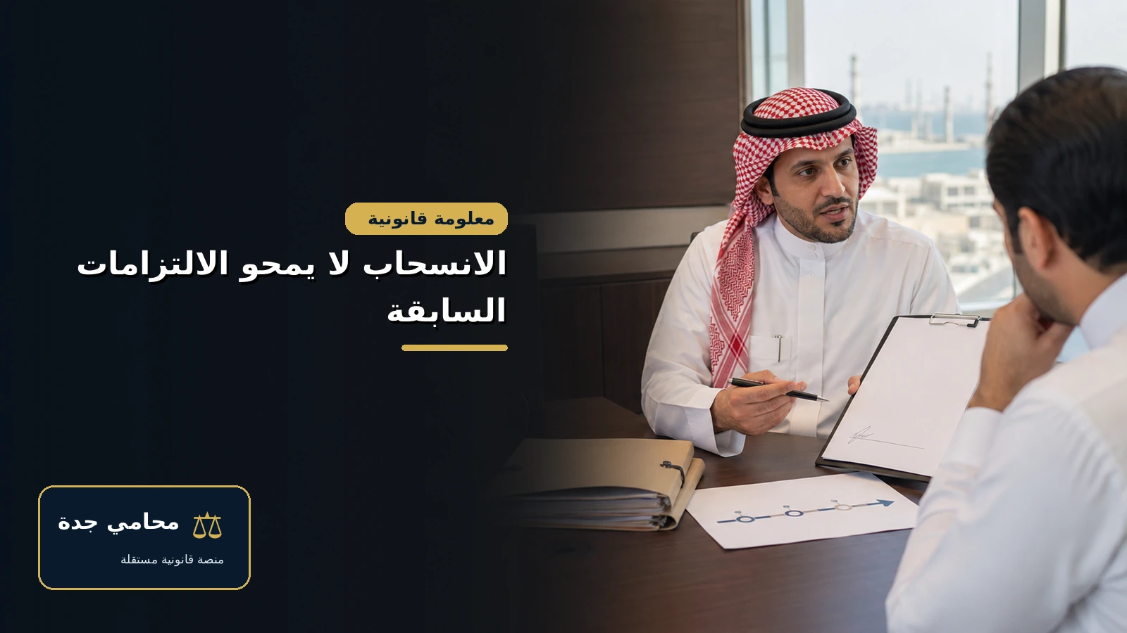 فسخ عقد شراكة في السعودية 3 الانسحاب من الشراكة لا يمحو الالتزامات السابقة