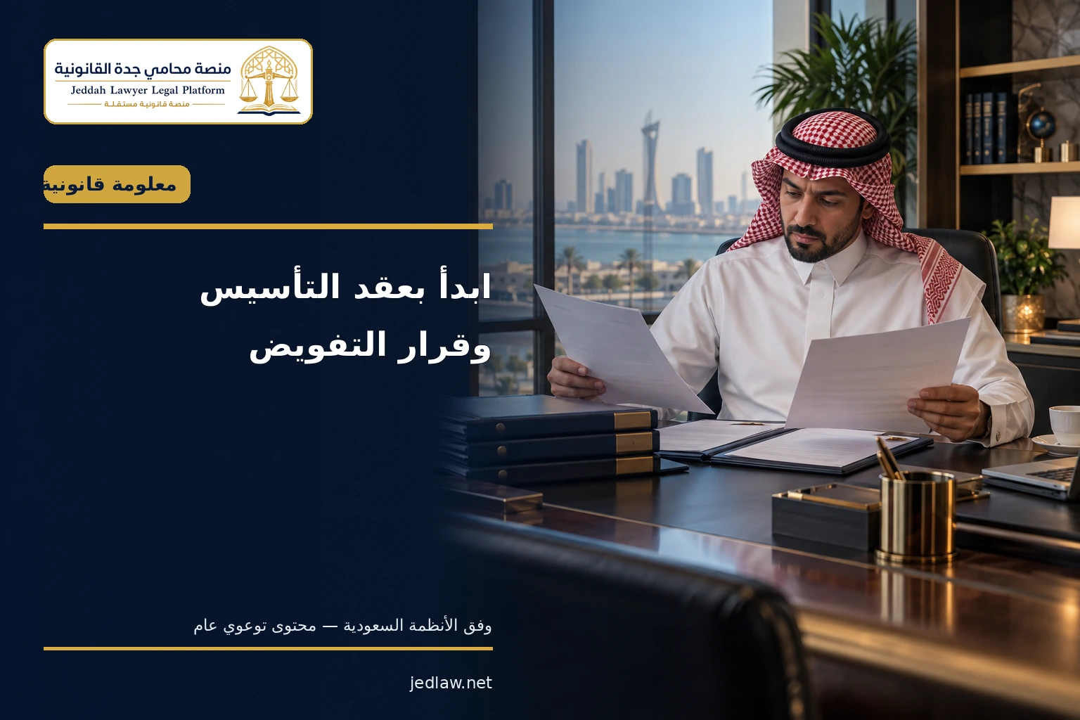 ابدأ بعقد التأسيس وقرار التفويض
