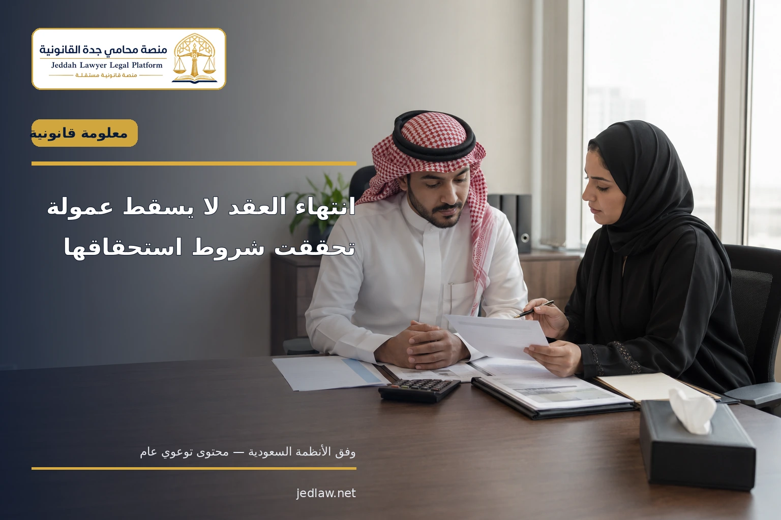 انتهاء عقد العمل لا يسقط عمولة تحققت شروط استحقاقها