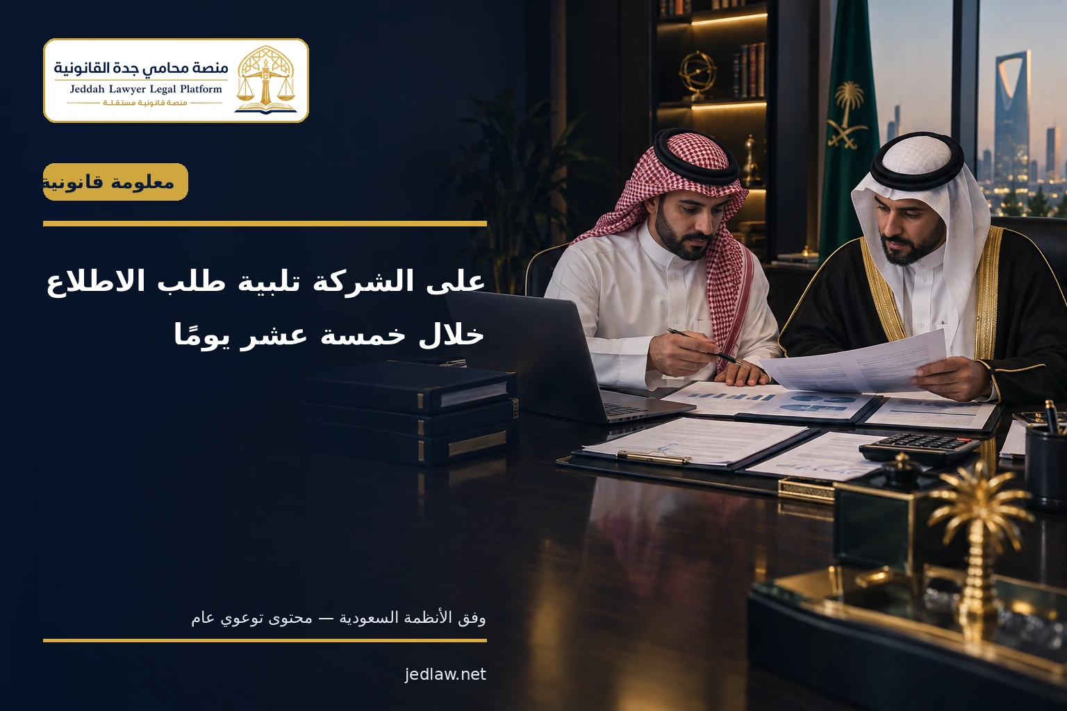 على الشركة تلبية طلب الاطلاع خلال خمسة عشر يومًا على الشركة تلبية طلب الاطلاع خلال خمسة عشر يومًا
