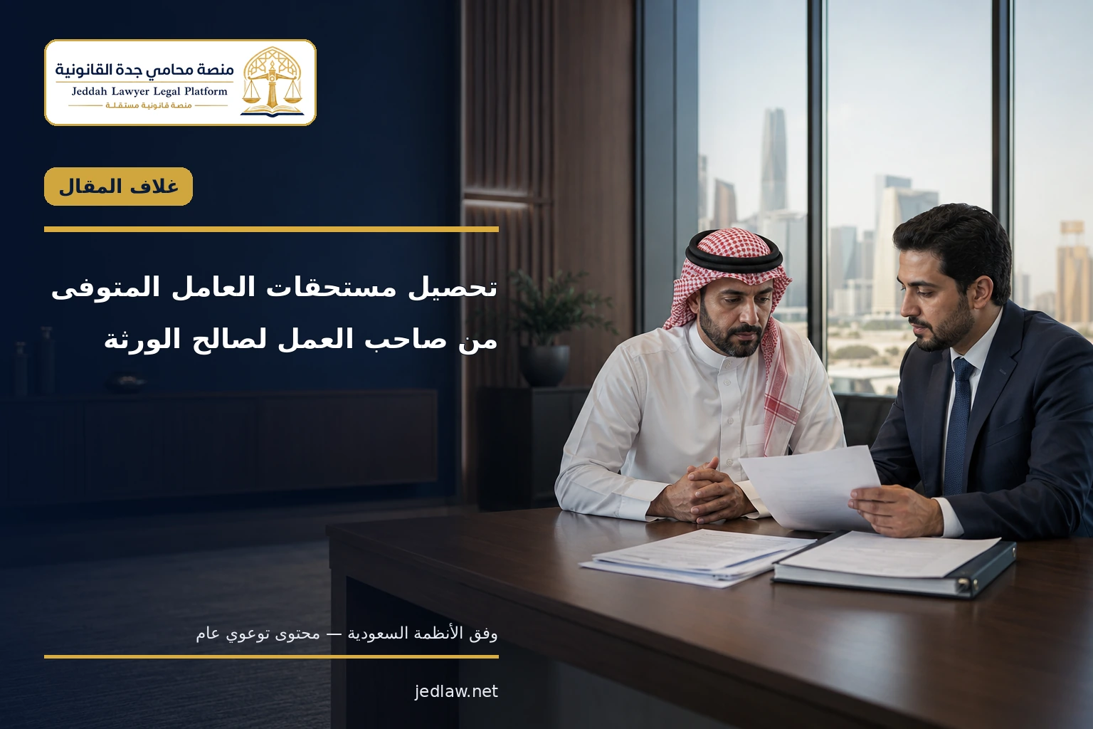 تحصيل مستحقات العامل المتوفى لصالح الورثة تحصيل مستحقات العامل المتوفى من صاحب العمل لصالح الورثة