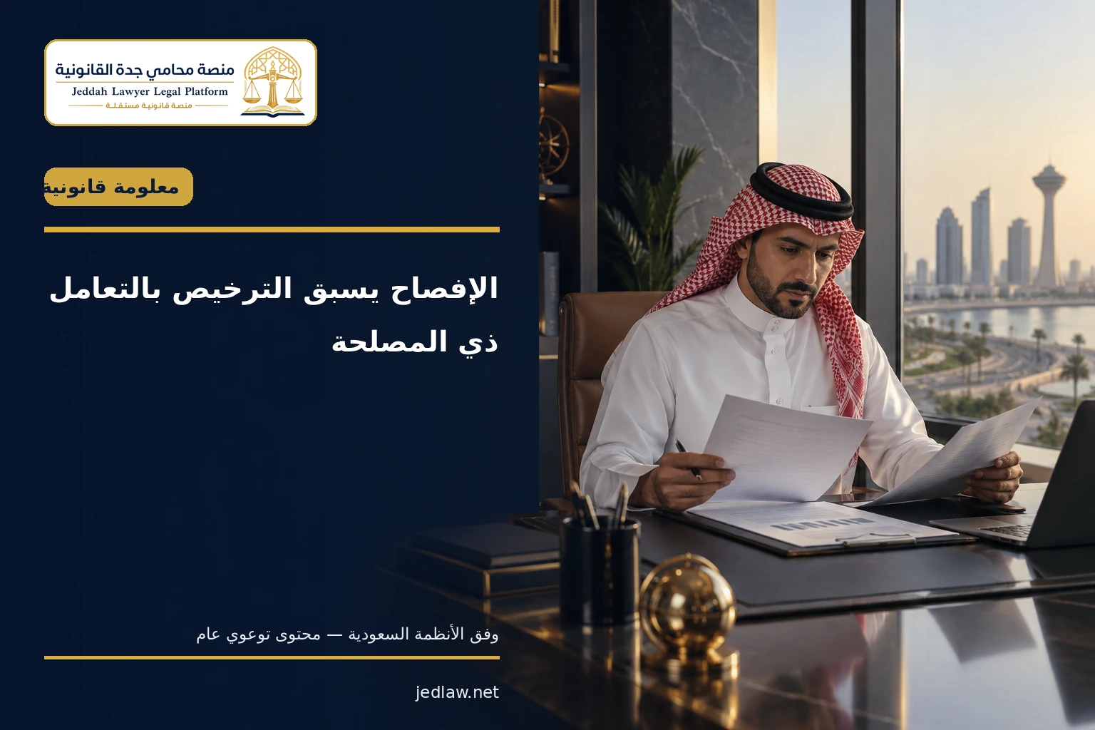 الإفصاح يسبق الترخيص بالتعامل ذي المصلحة