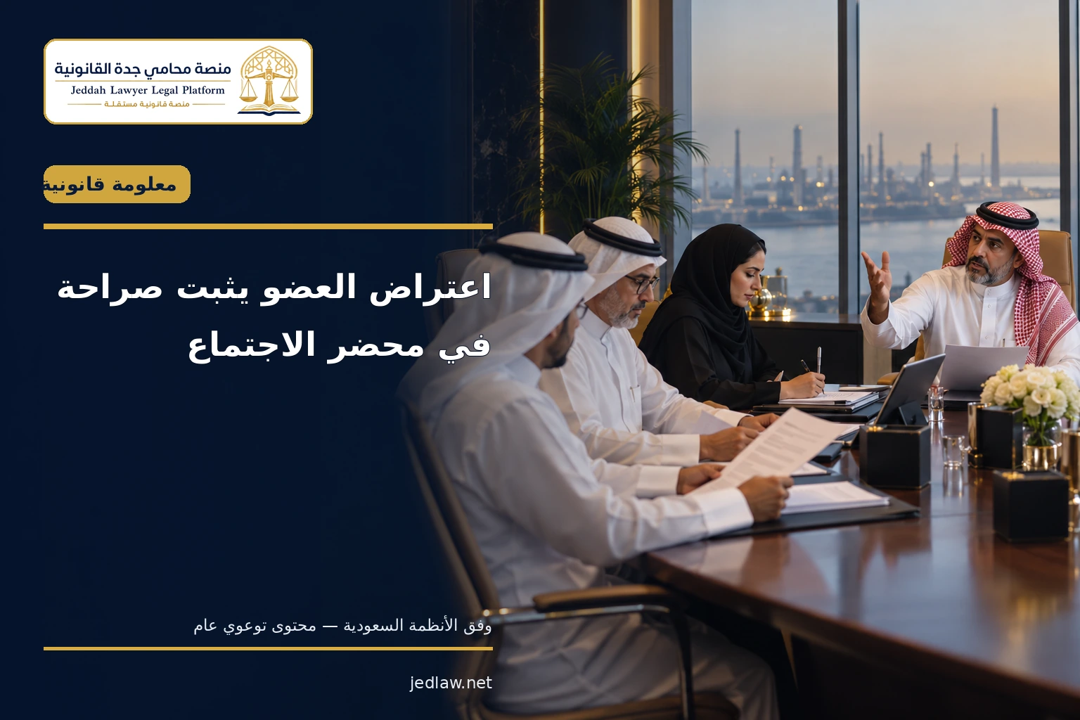 اعتراض العضو يثبت صراحة في محضر الاجتماع