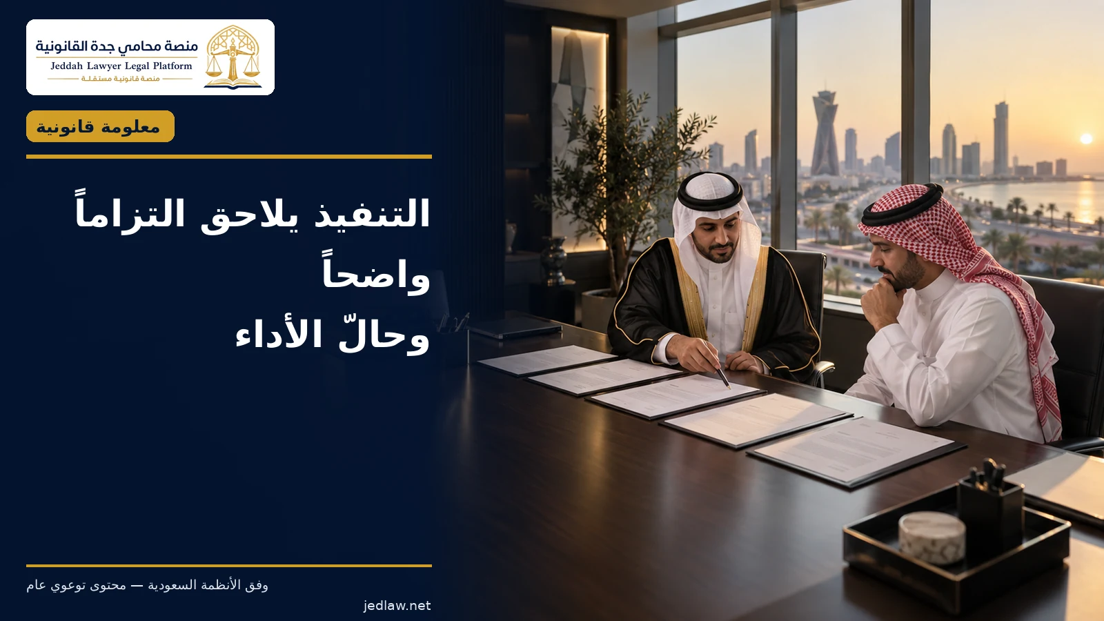 تنفيذ اتفاق صلح أسري عند امتناع أحد الأطراف عن الالتزام التنفيذ يلاحق التزاماً واضحاً وحال الأداء