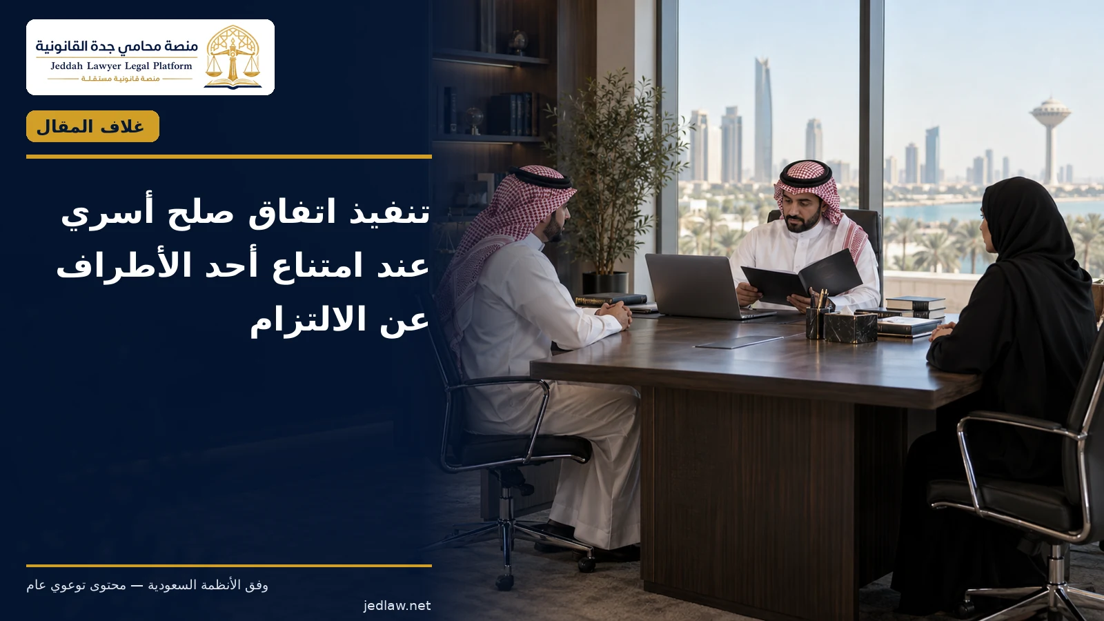 تنفيذ اتفاق صلح أسري عند امتناع أحد الأطراف عن الالتزام تنفيذ اتفاق صلح أسري عند امتناع أحد الأطراف عن الالتزام — غلاف المقال