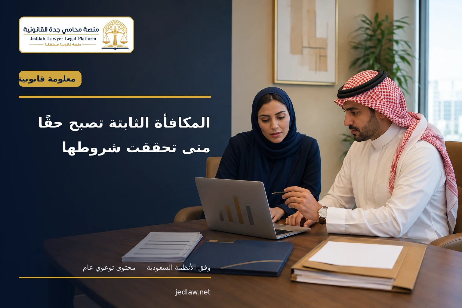 المكافأة الثابتة تصبح حقًا متى تحققت شروطها المكافأة الثابتة تصبح حقًا متى تحققت شروطها