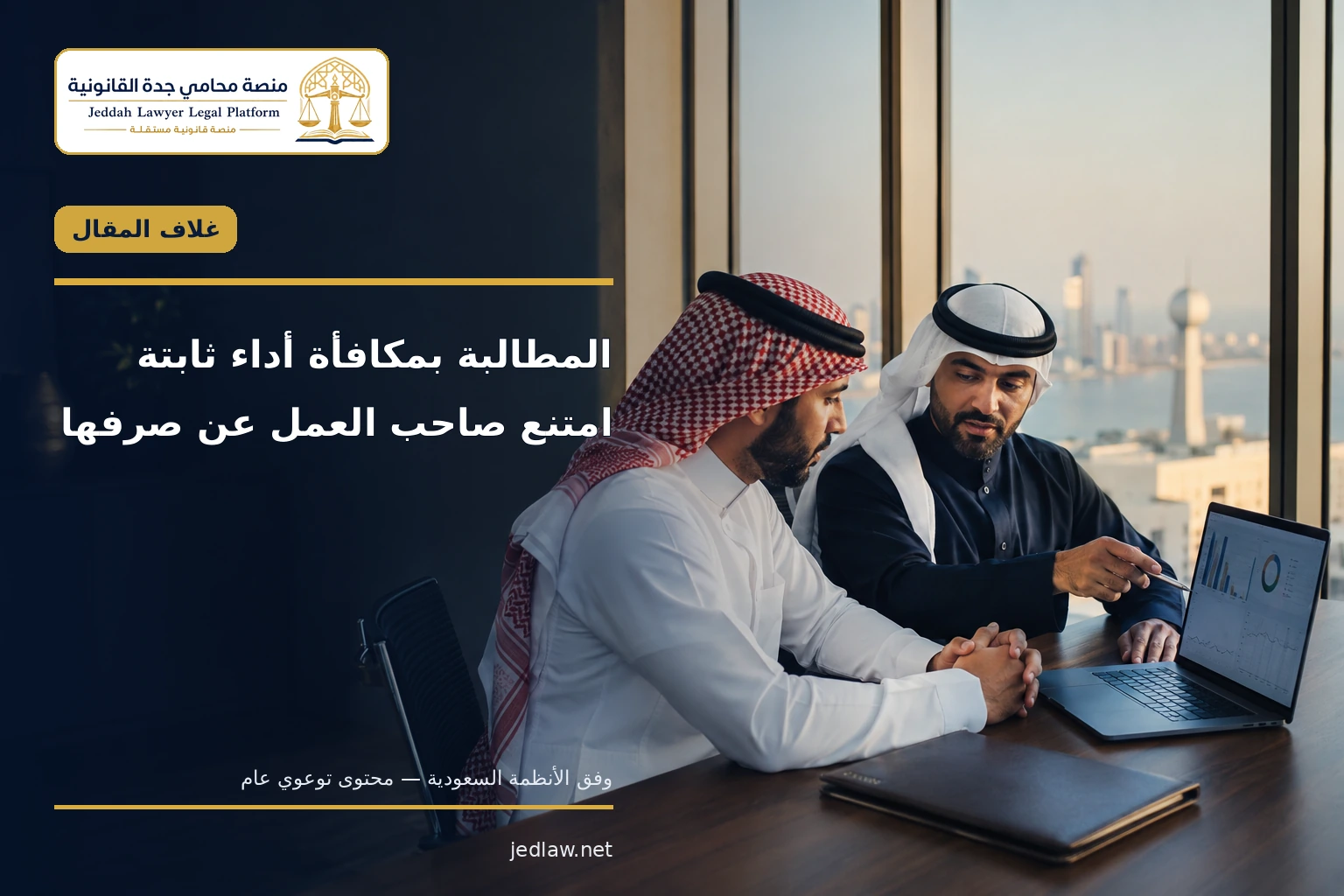المطالبة بمكافأة أداء ثابتة امتنع صاحب العمل عن صرفها المطالبة بمكافأة أداء ثابتة امتنع صاحب العمل عن صرفها