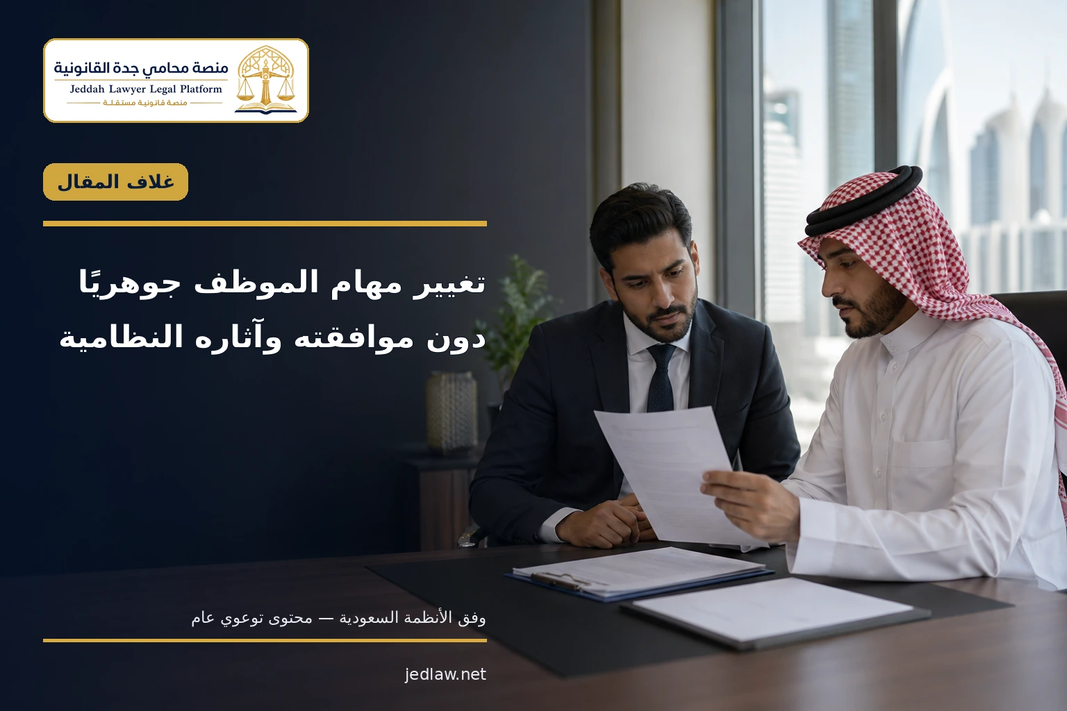تغيير مهام الموظف جوهريًا دون موافقته تغيير مهام الموظف جوهريًا دون موافقته وآثاره النظامية