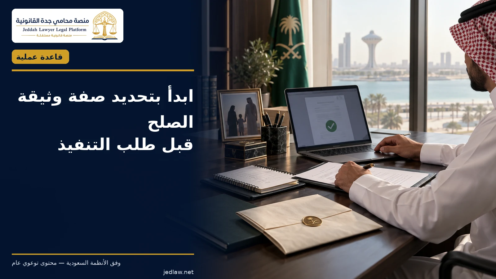 تنفيذ اتفاق صلح أسري عند امتناع أحد الأطراف عن الالتزام ابدأ بتحديد صفة وثيقة الصلح قبل طلب التنفيذ