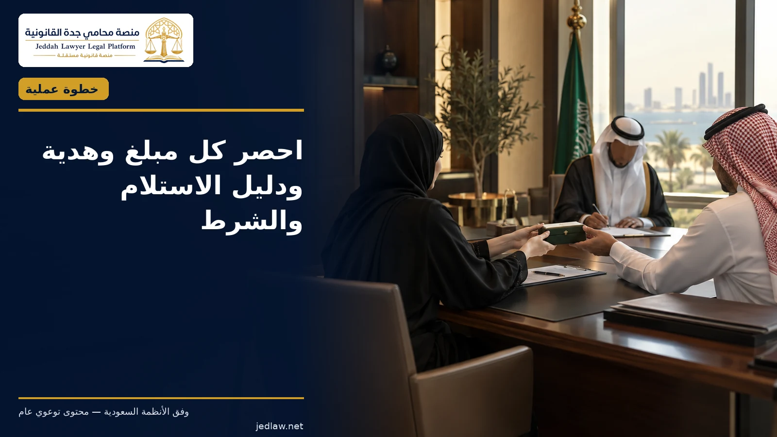 استرداد المهر والهدايا عند العدول عن الزواج قبل عقد النكاح احصر كل مبلغ وهدية ودليل الاستلام والشرط