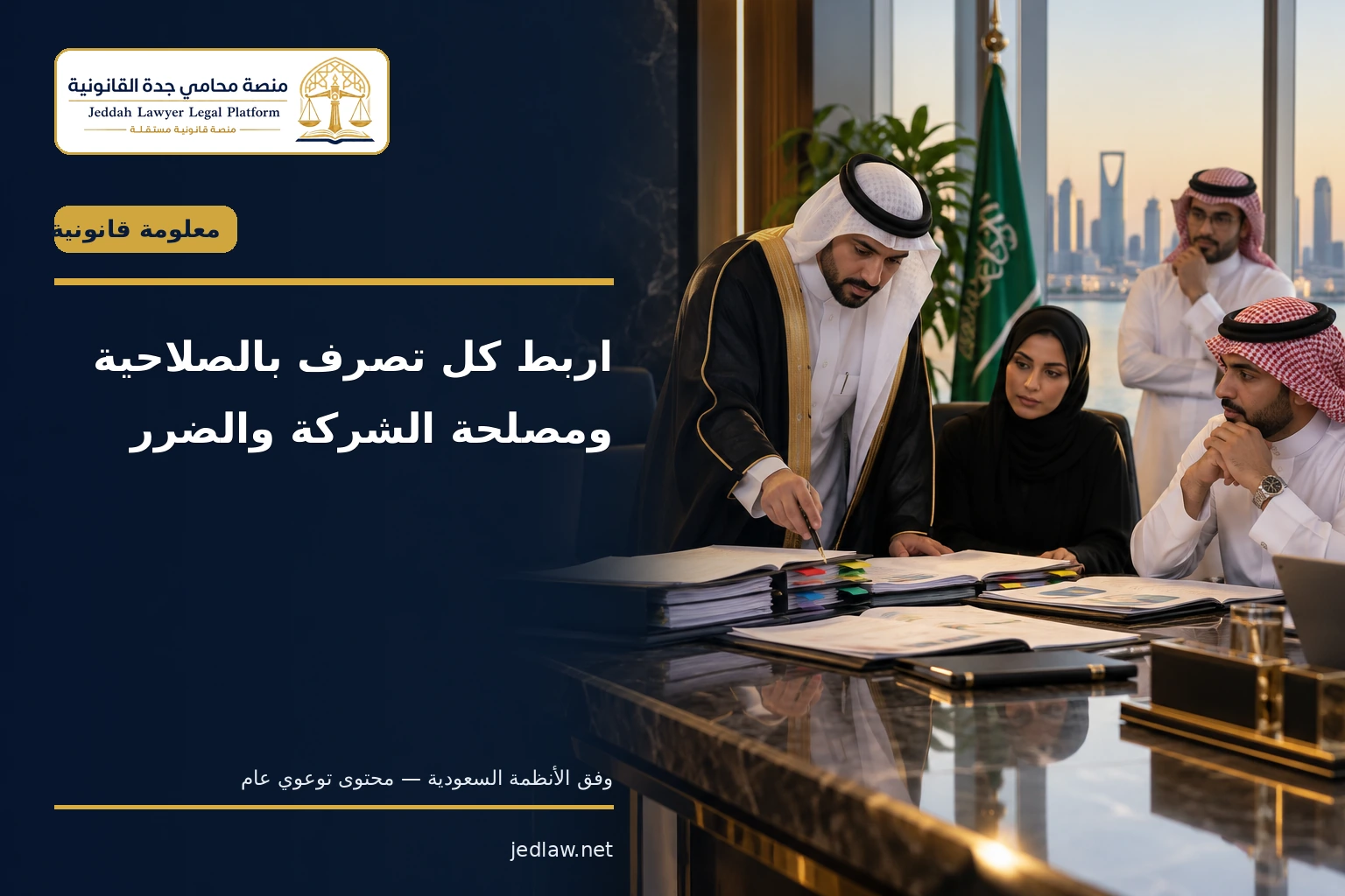 ربط كل تصرف بالصلاحية ومصلحة الشركة والضرر ربط كل تصرف بالصلاحية ومصلحة الشركة والضرر