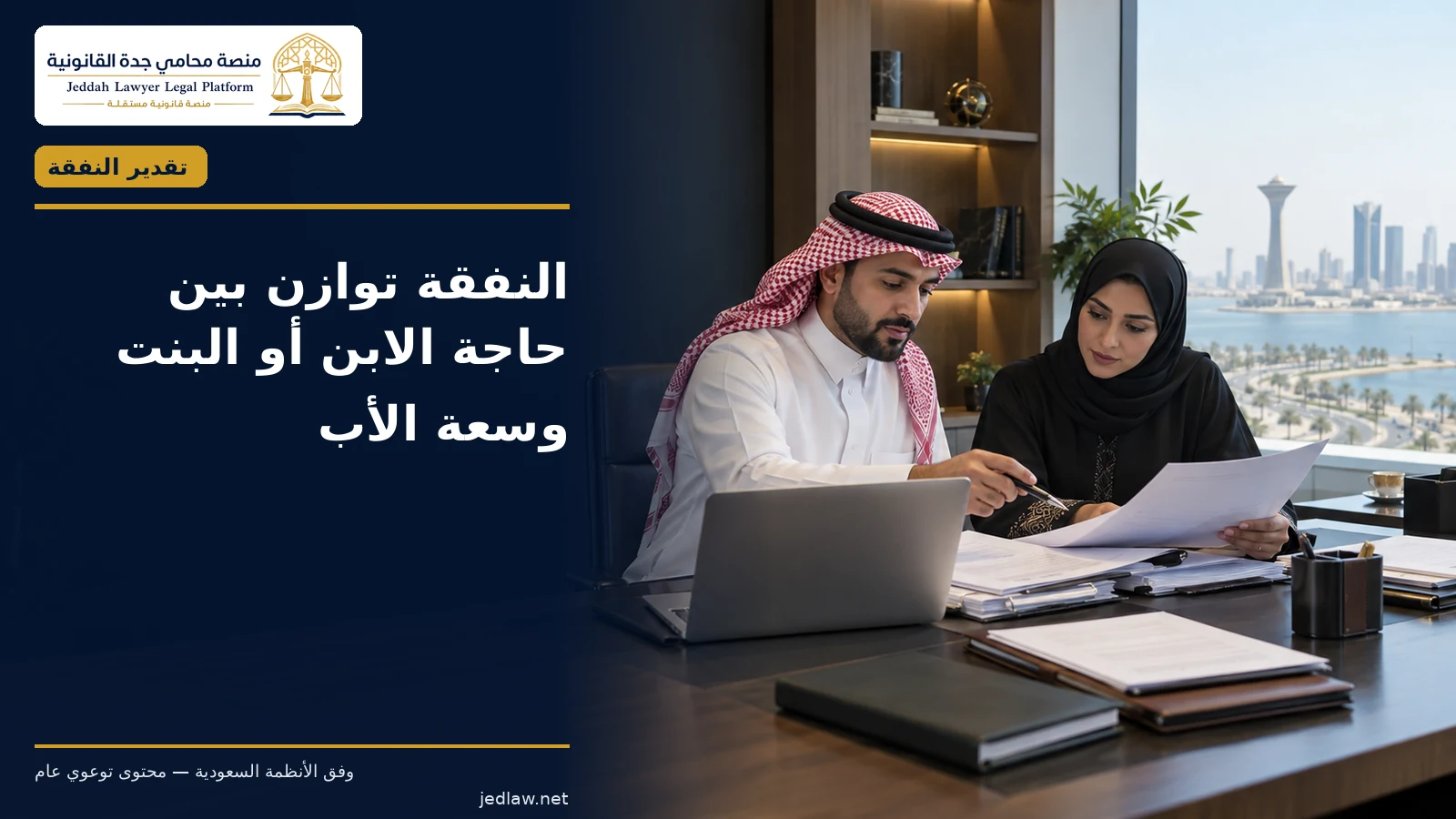 تقدير النفقة يوازن بين الحاجة الفعلية وسعة الأب