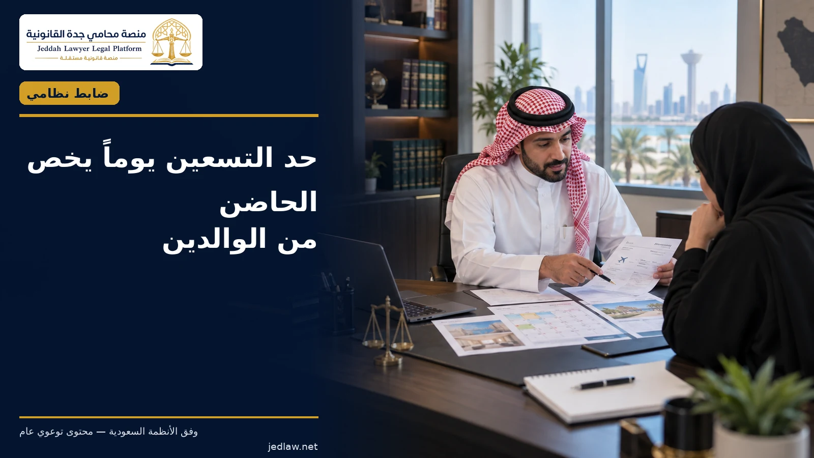سفر الحاضن بالمحضون خارج السعودية عند اعتراض الطرف الآخر حد التسعين يوماً يخص الحاضن من الوالدين