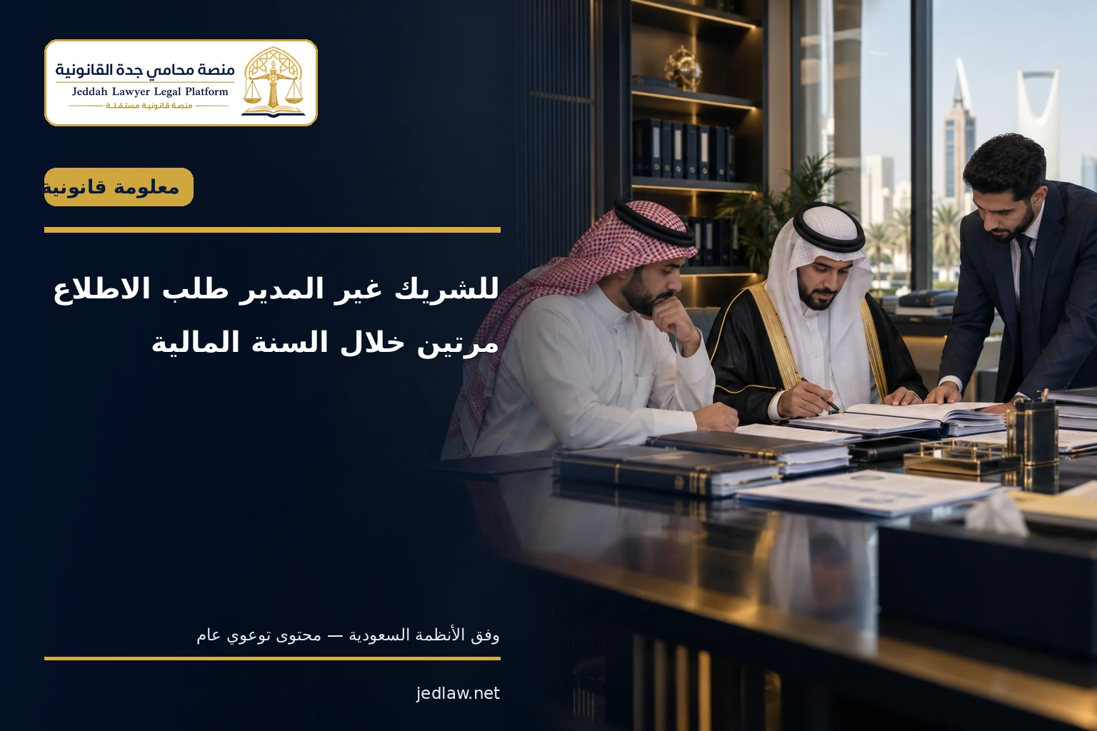 للشريك غير المدير طلب الاطلاع مرتين خلال السنة المالية للشريك غير المدير طلب الاطلاع مرتين خلال السنة المالية