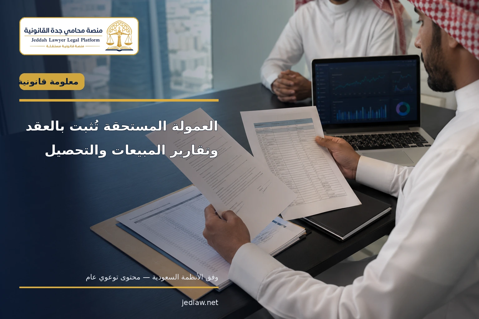إثبات عمولات المبيعات بالعقد وتقارير المبيعات والتحصيل