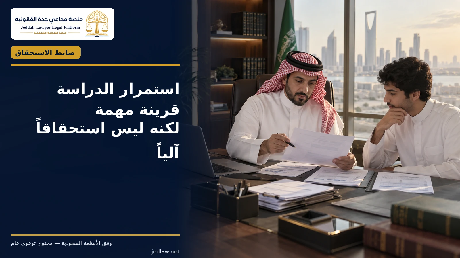 أثبت انتظام الدراسة وعدم وجود دخل يغطي الحاجات