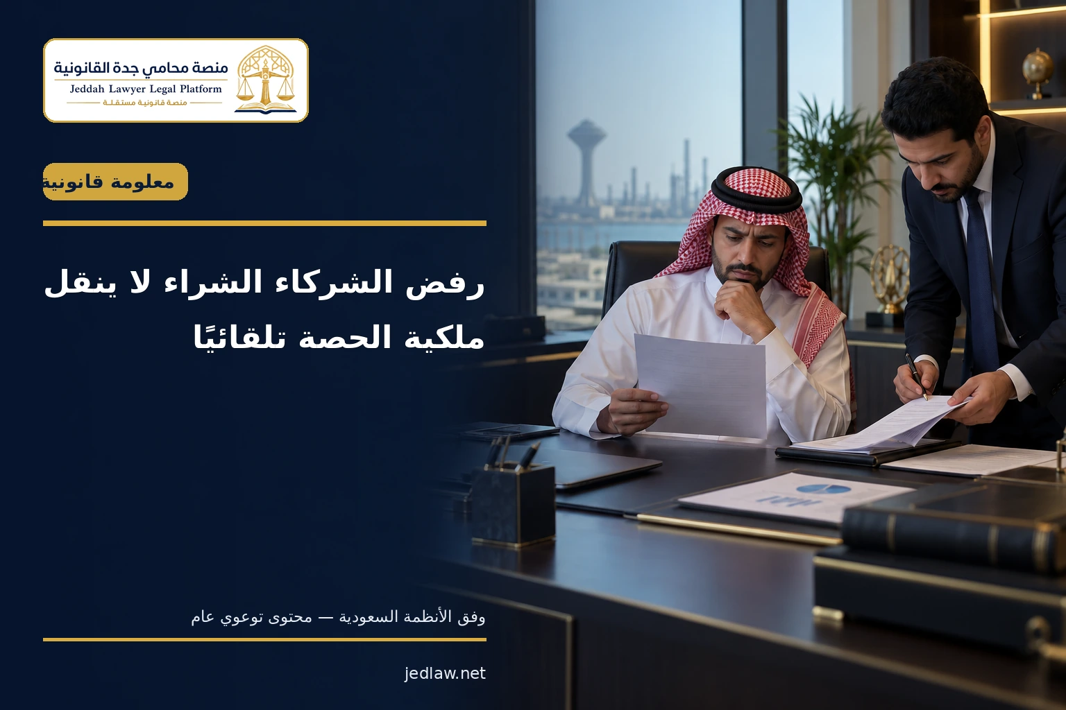 رفض الشركاء الشراء لا ينقل ملكية الحصة تلقائيًا