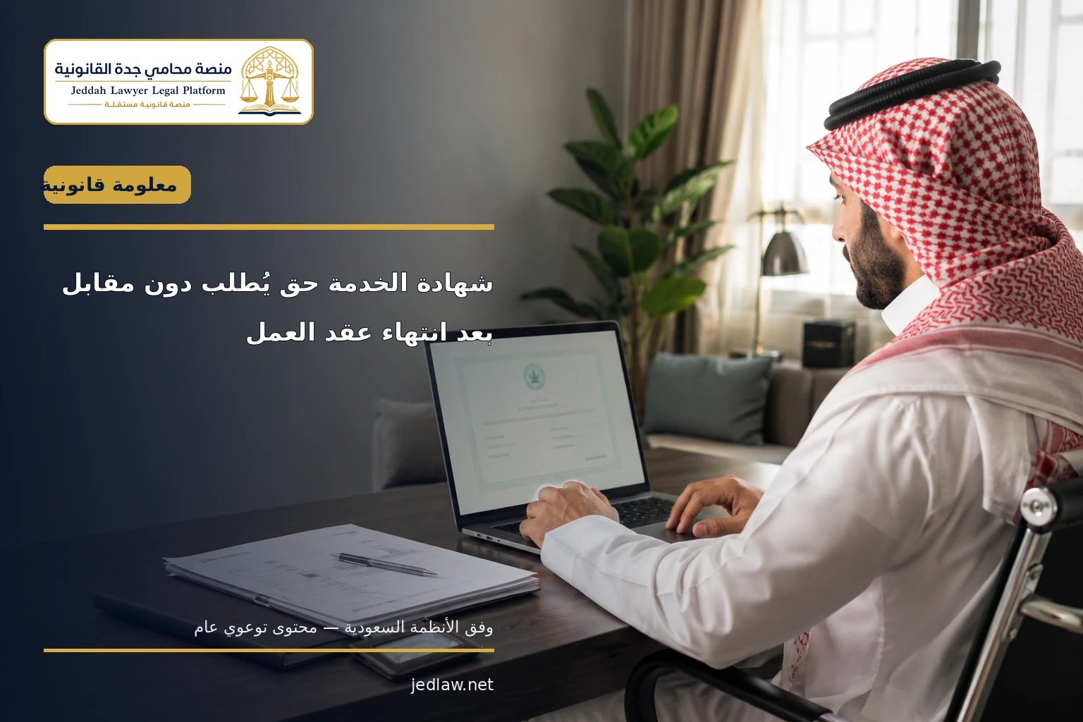 شهادة الخدمة حق يطلب دون مقابل بعد انتهاء عقد العمل