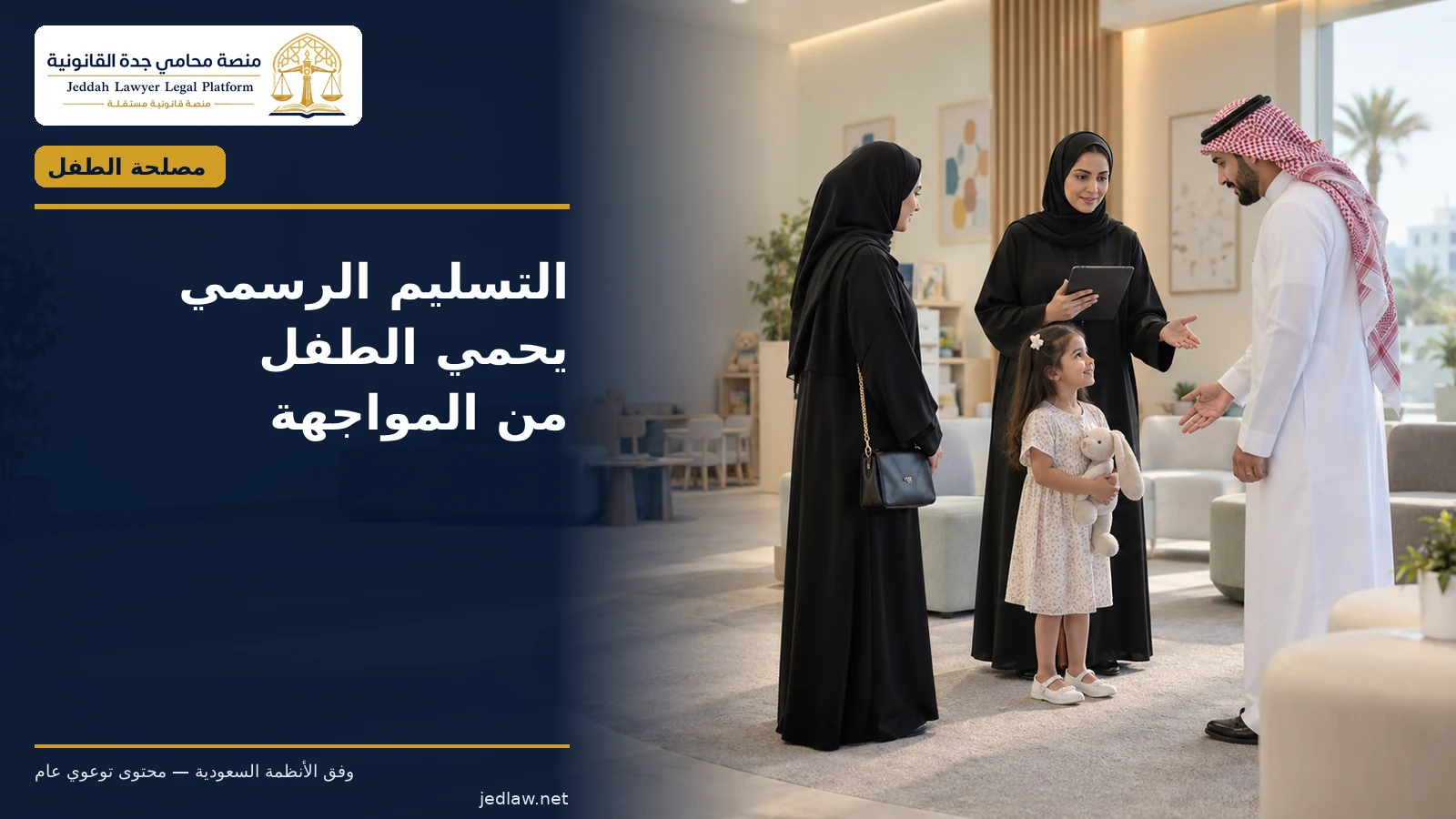 يُنفذ التسليم في بيئة آمنة تحمي الطفل من المواجهة