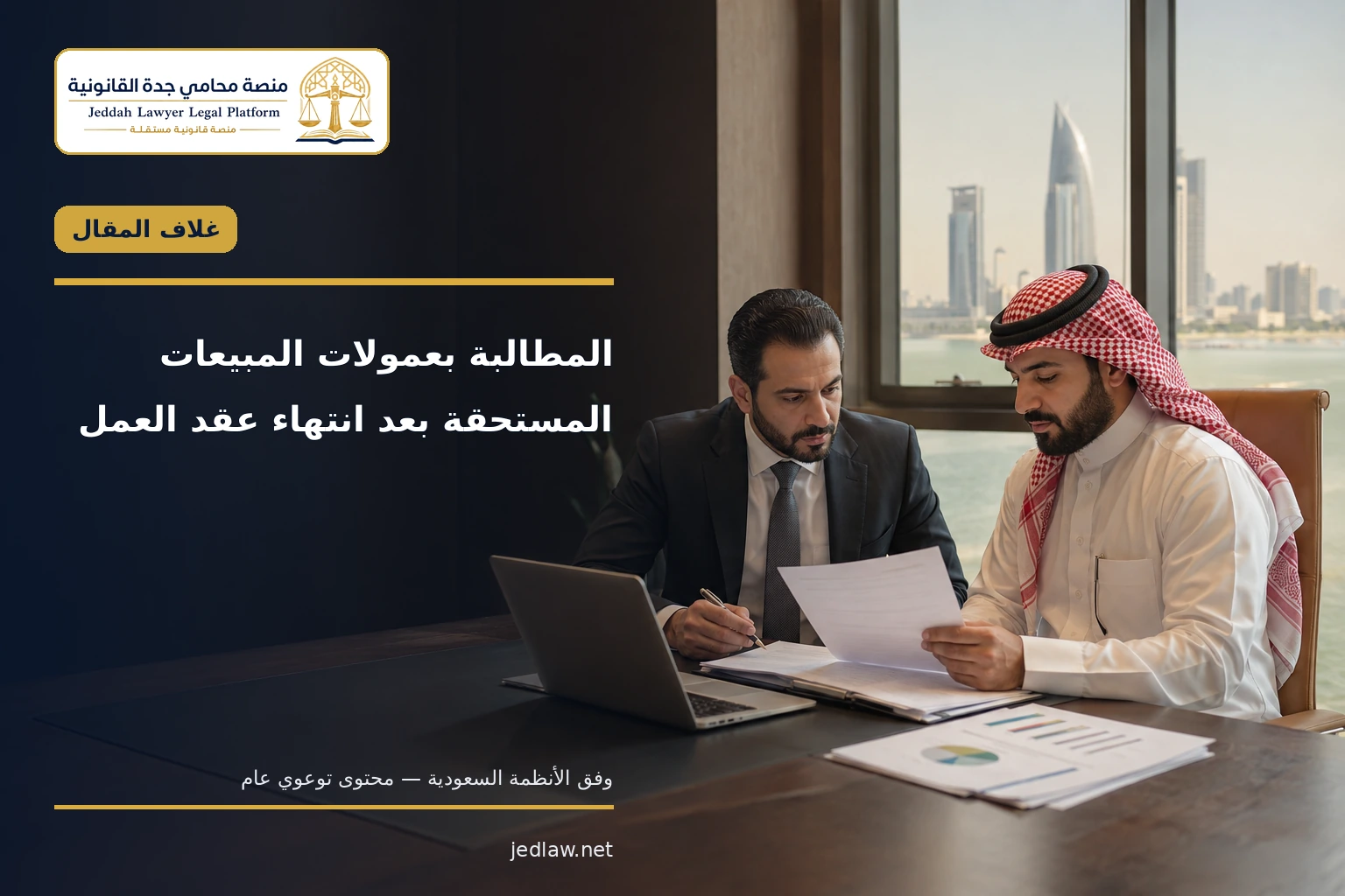 sales commission after employment cover