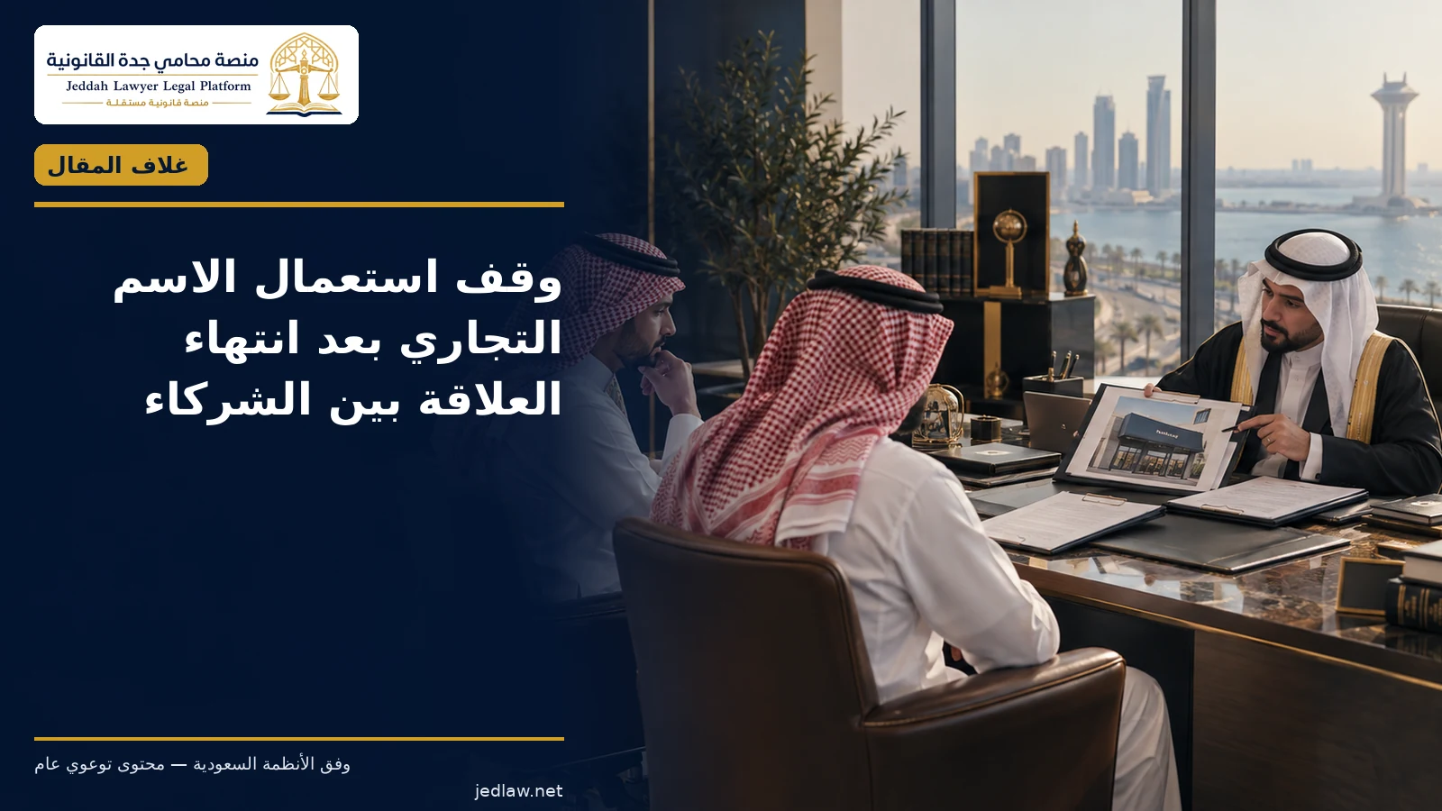 وقف استعمال الاسم التجاري بعد انتهاء العلاقة بين الشركاء وقف استعمال الاسم التجاري بعد انتهاء العلاقة بين الشركاء — غلاف المقال
