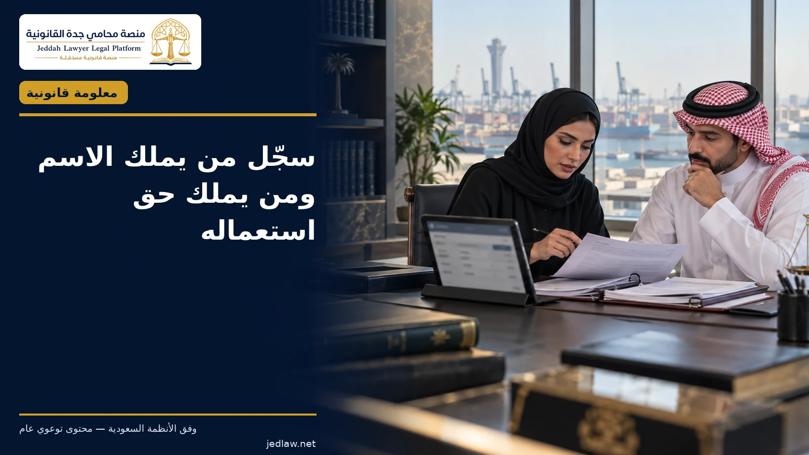 وقف استعمال الاسم التجاري بعد انتهاء العلاقة بين الشركاء سجل من يملك الاسم ومن يملك حق استعماله