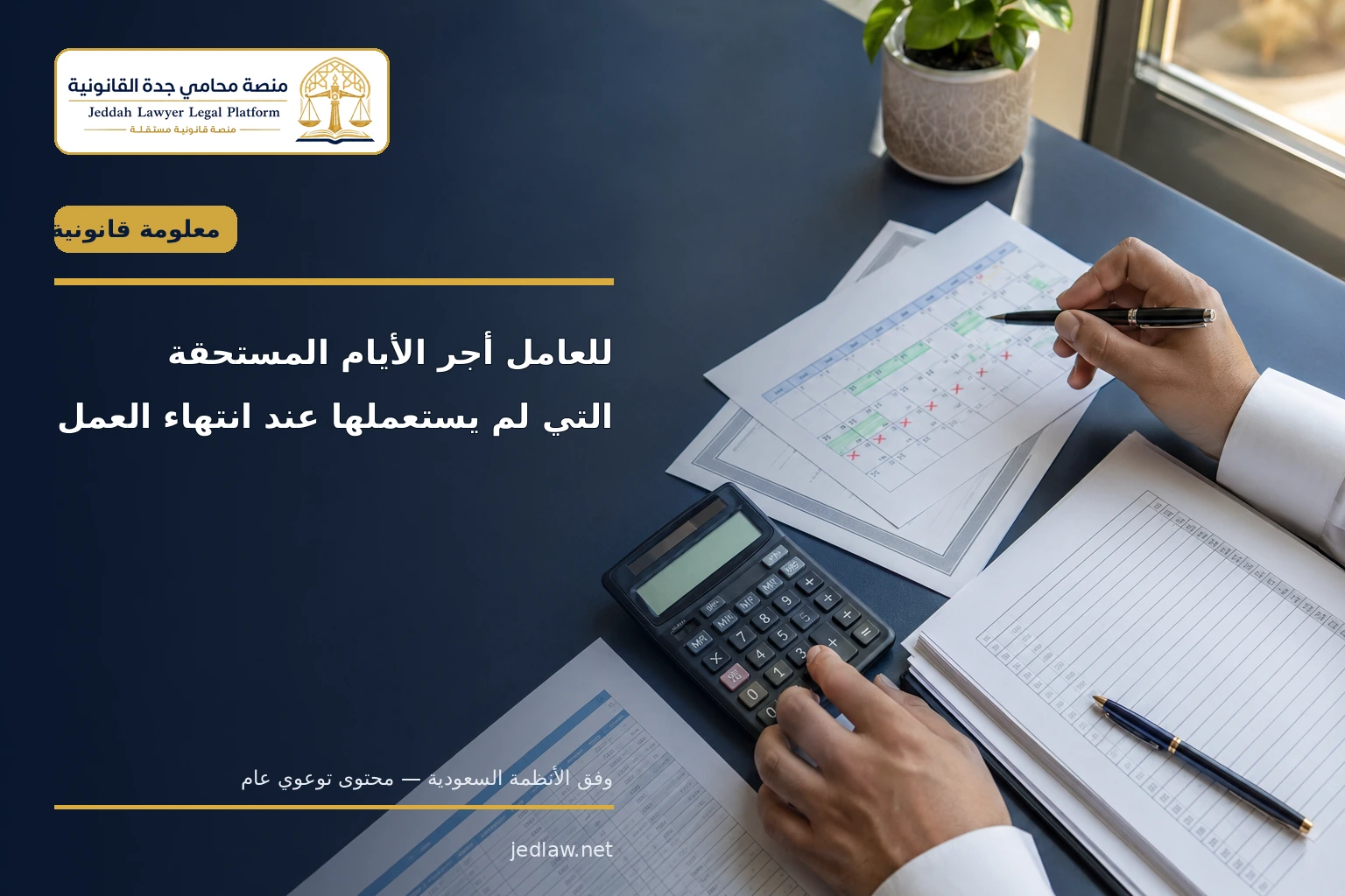 استحقاق العامل أجر أيام الإجازة التي لم يستعملها عند انتهاء العمل