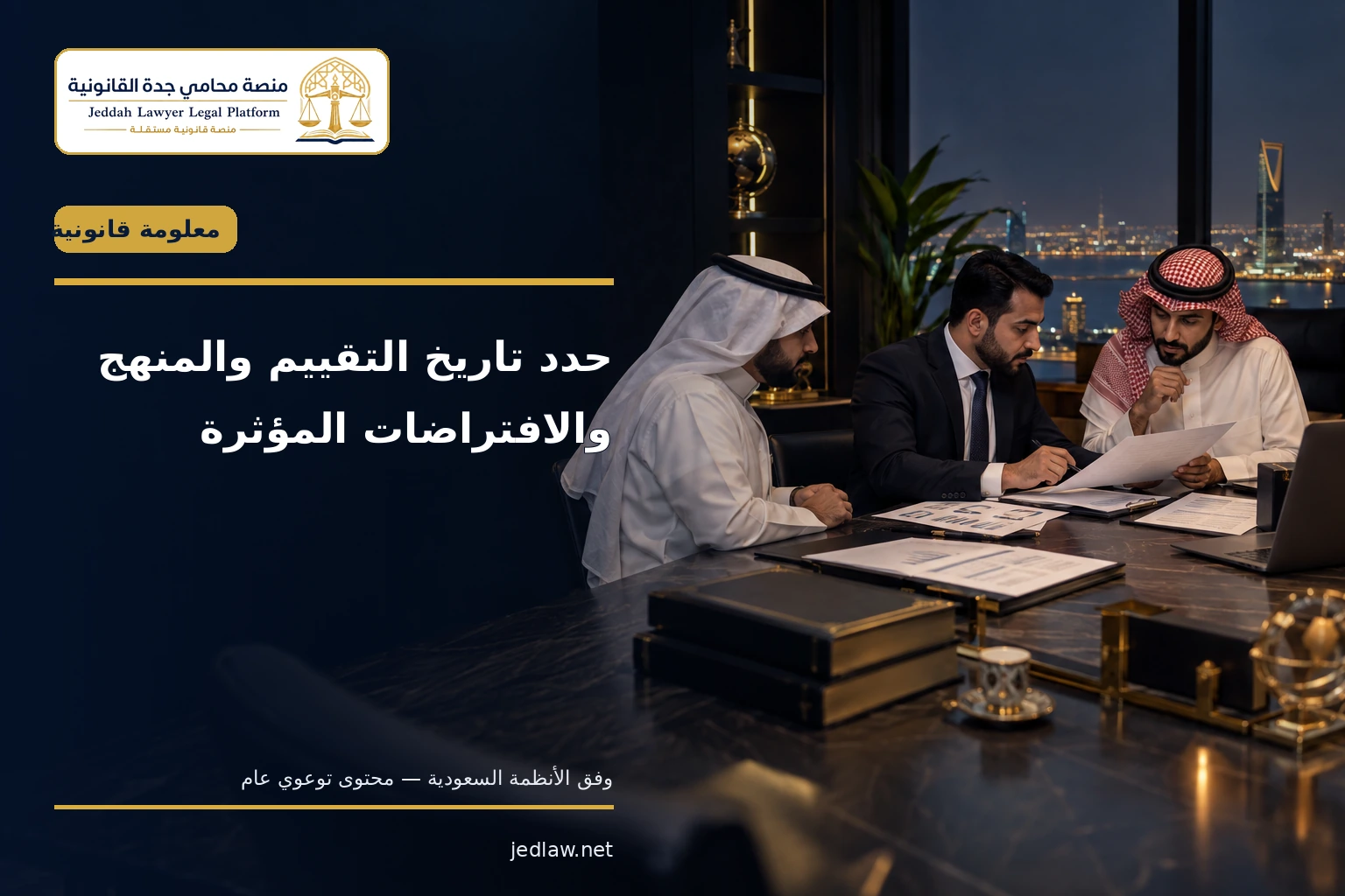 تحديد تاريخ التقييم والمنهج والافتراضات المؤثرة