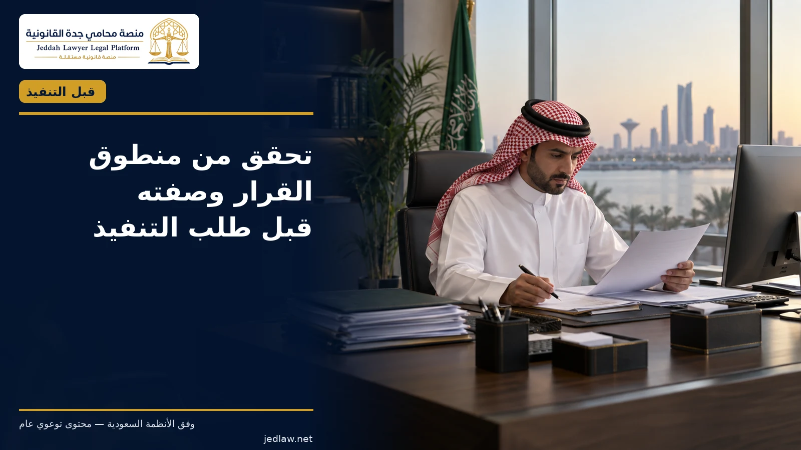 تحقق من منطوق القرار وصفته قبل طلب تسليم الطفل
