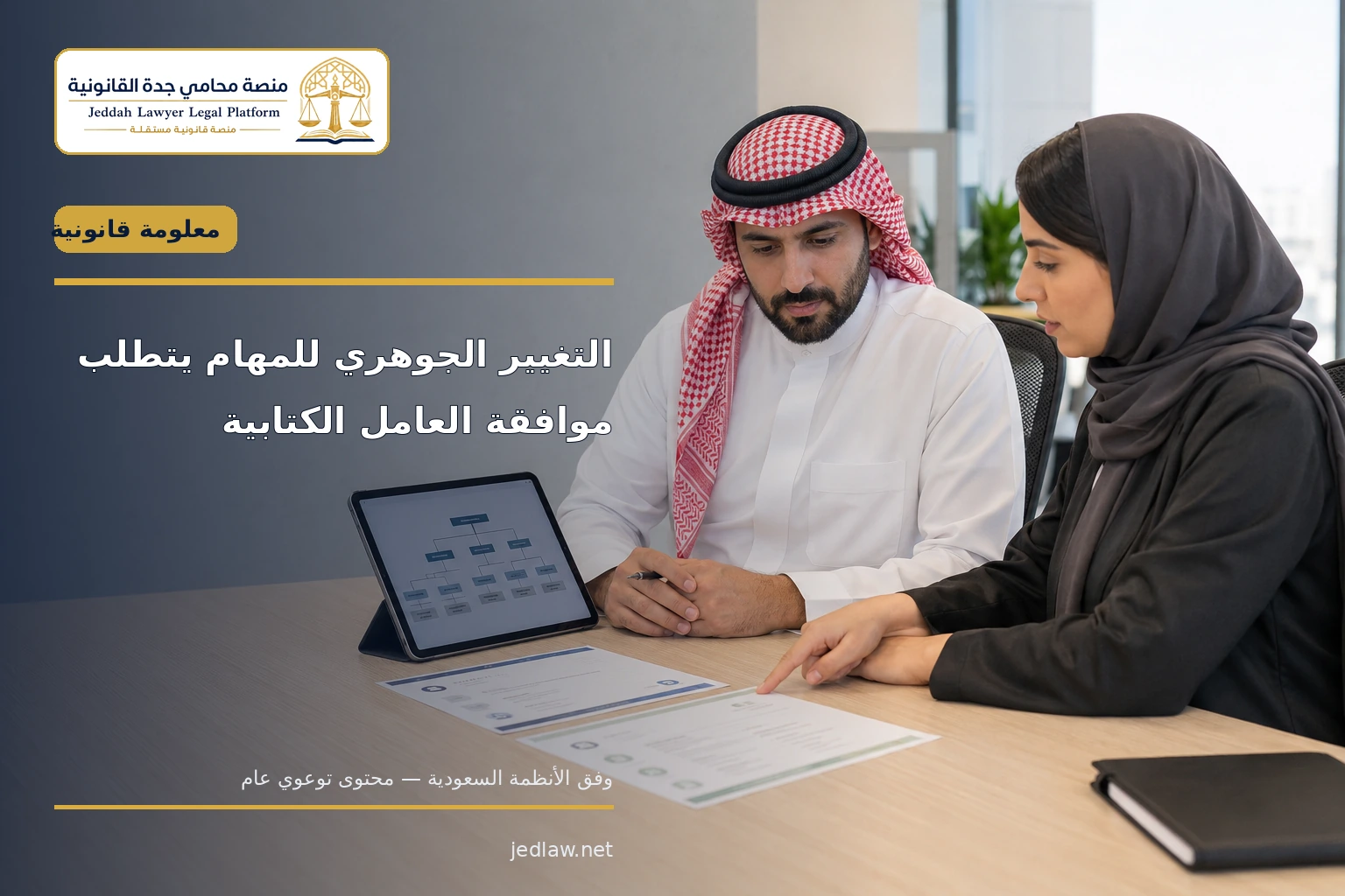الموافقة الكتابية على تغيير المهام التغيير الجوهري للمهام يتطلب موافقة العامل الكتابية
